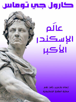cover image of عالَم الإسكندر الأكبر